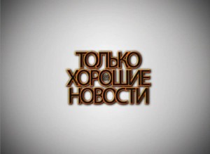 только хорошие новости