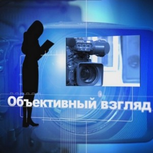 объективный взгляд