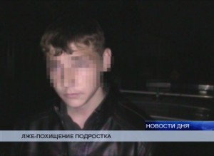 ПОДРОСТОК ПОХИЩЕНИЕ